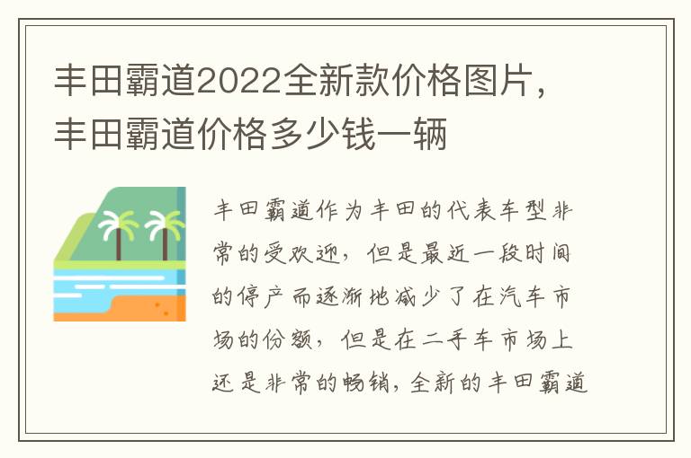 丰田霸道2022全新款价格图片，丰田霸道价格多少钱一辆