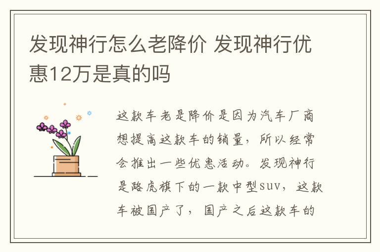 发现神行怎么老降价 发现神行优惠12万是真的吗