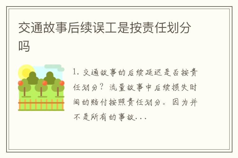 交通故事后续误工是按责任划分吗