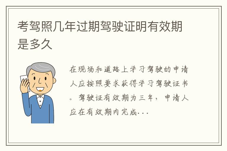 考驾照几年过期驾驶证明有效期是多久