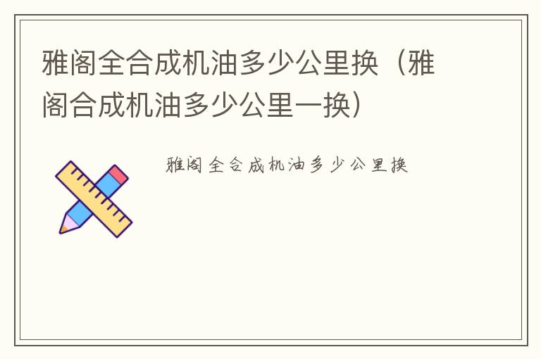 雅阁合成机油多少公里一换 雅阁全合成机油多少公里换