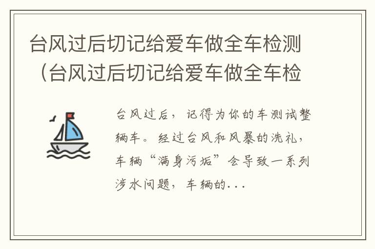 台风过后切记给爱车做全车检测什么意思 台风过后切记给爱车做全车检测