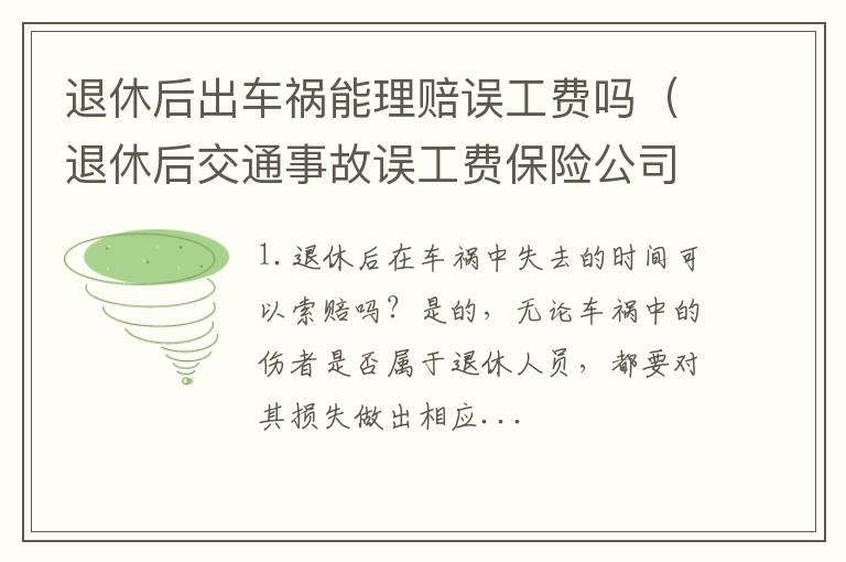 退休后交通事故误工费保险公司赔偿吗 退休后出车祸能理赔误工费吗