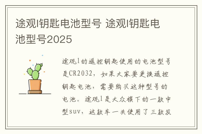 途观l钥匙电池型号 途观l钥匙电池型号2025