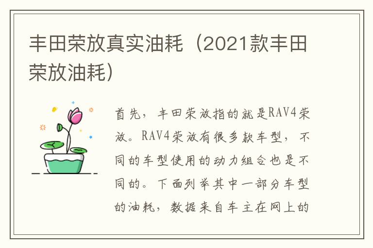 2021款丰田荣放油耗 丰田荣放真实油耗