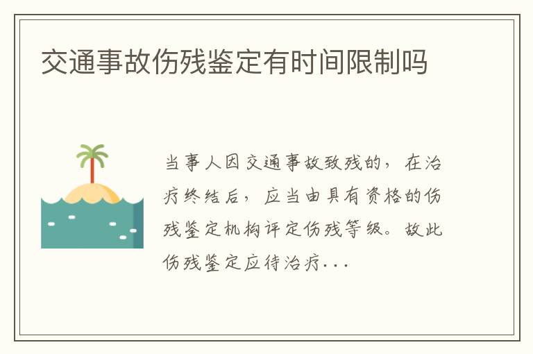 交通事故伤残鉴定有时间限制吗