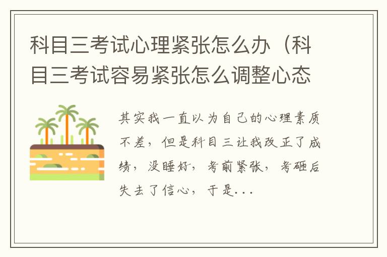 科目三考试容易紧张怎么调整心态 科目三考试心理紧张怎么办