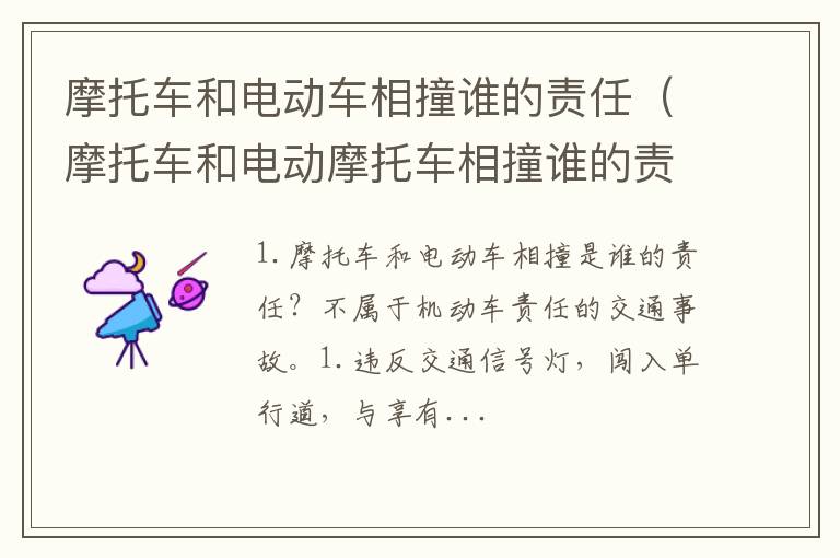 摩托车和电动摩托车相撞谁的责任 摩托车和电动车相撞谁的责任