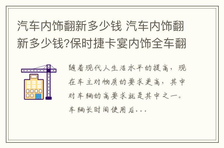 汽车内饰翻新多少钱 汽车内饰翻新多少钱?保时捷卡宴内饰全车翻新