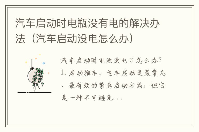 汽车启动没电怎么办 汽车启动时电瓶没有电的解决办法