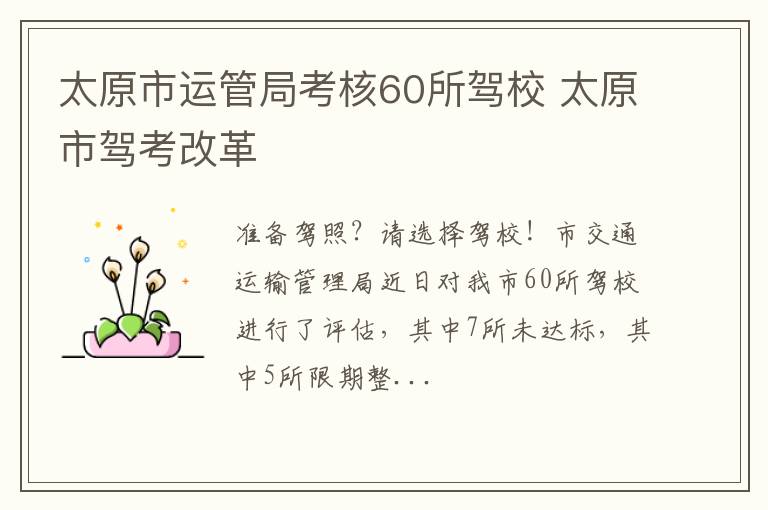 太原市运管局考核60所驾校 太原市驾考改革