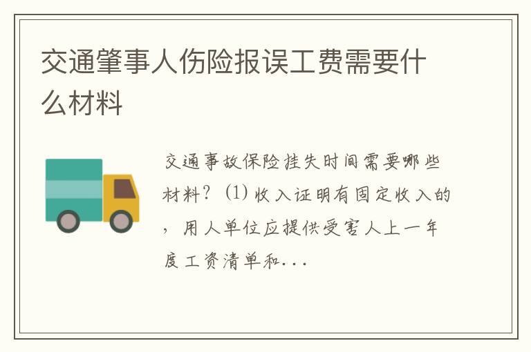 交通肇事人伤险报误工费需要什么材料