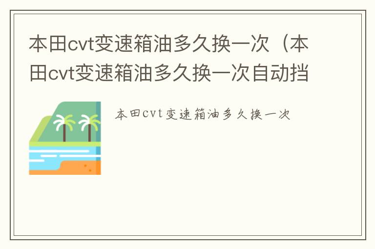 本田cvt变速箱油多久换一次自动挡 本田cvt变速箱油多久换一次