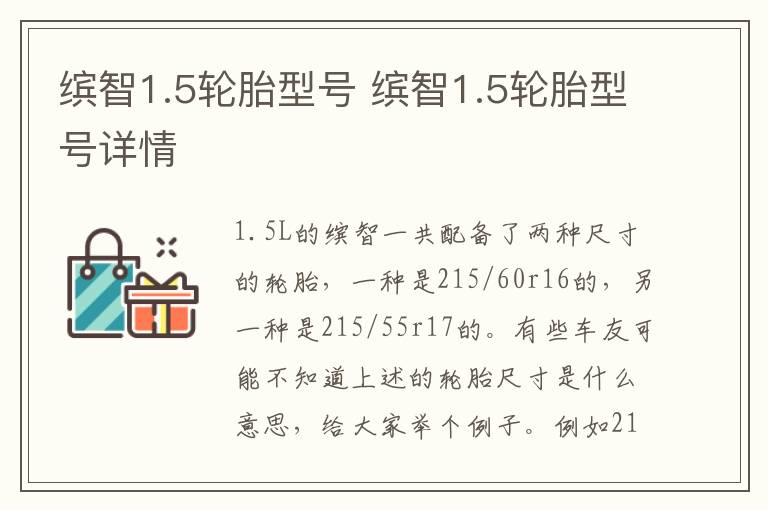 缤智1.5轮胎型号 缤智1.5轮胎型号详情