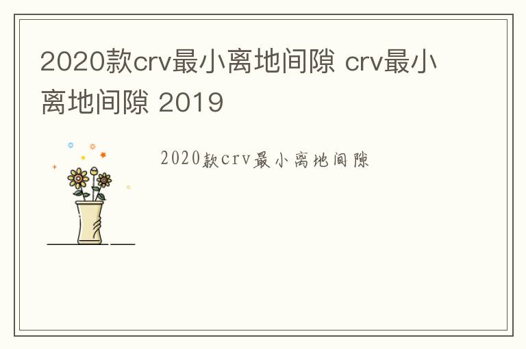 2020款crv最小离地间隙 crv最小离地间隙 2019