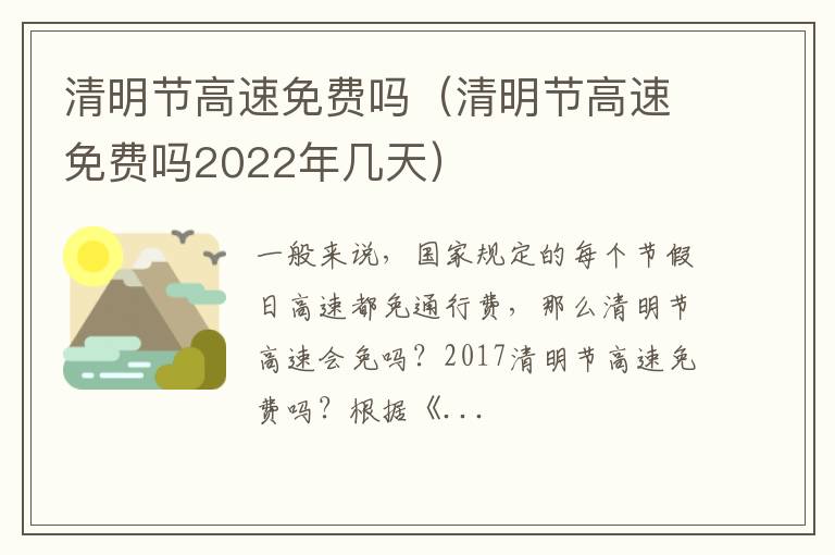 清明节高速免费吗2022年几天 清明节高速免费吗