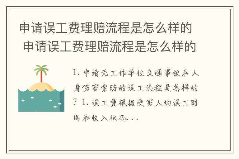 申请误工费理赔流程是怎么样的 申请误工费理赔流程是怎么样的呢