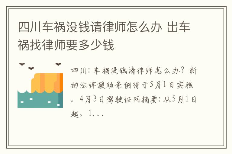 四川车祸没钱请律师怎么办 出车祸找律师要多少钱