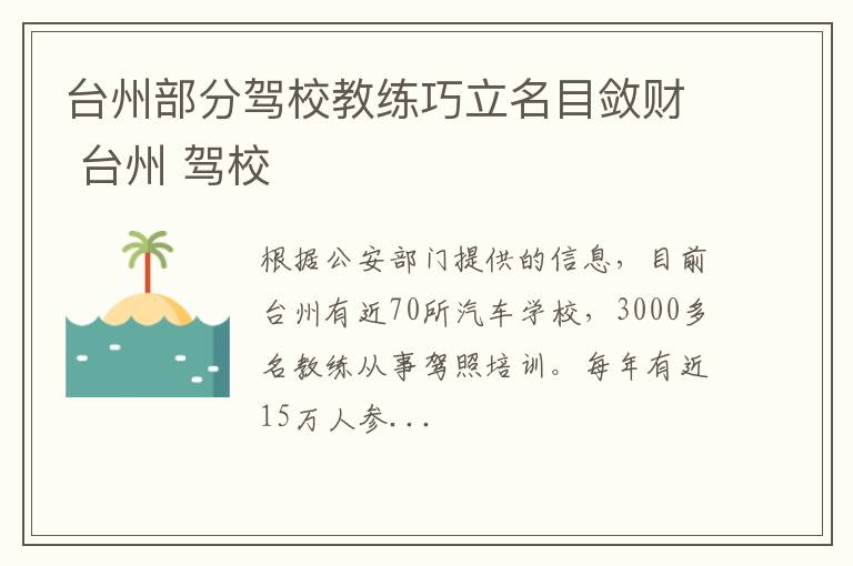 台州部分驾校教练巧立名目敛财 台州 驾校