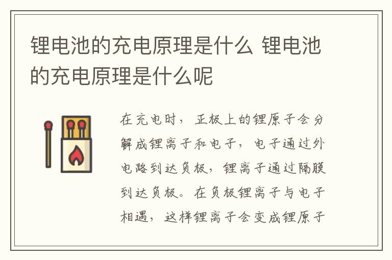 锂电池的充电原理是什么 锂电池的充电原理是什么呢