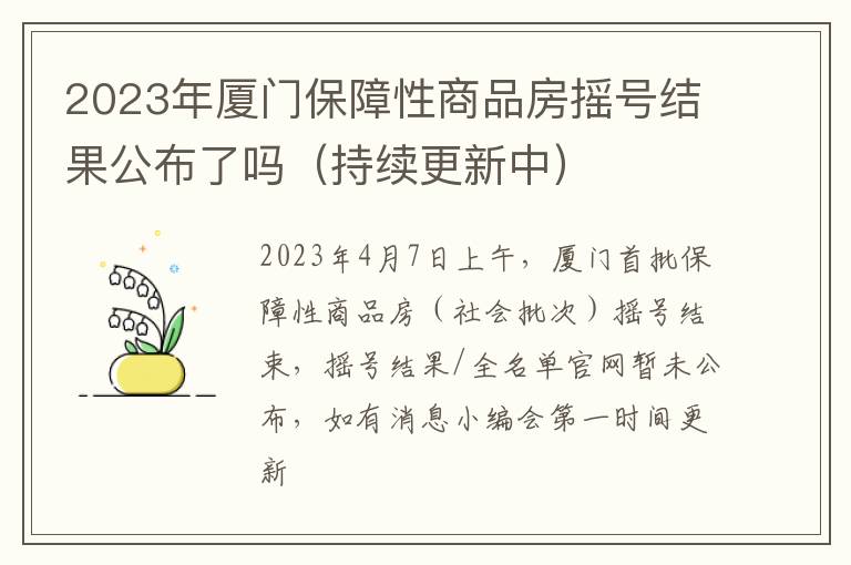 持续更新中 2023年厦门保障性商品房摇号结果公布了吗