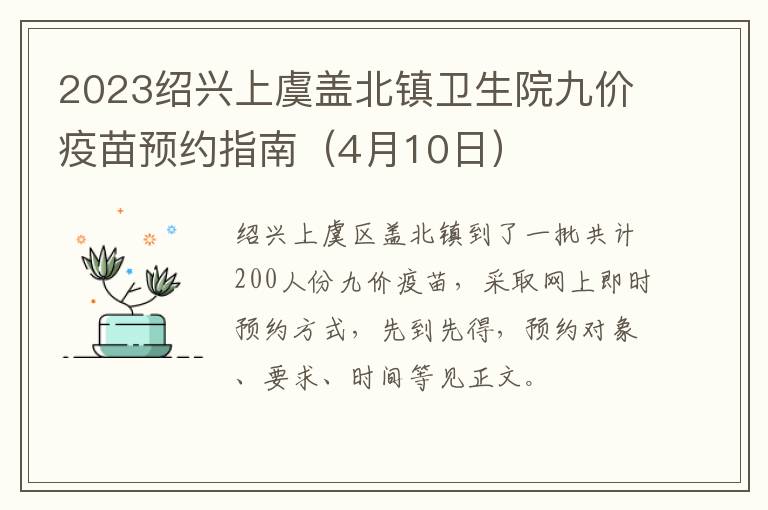 4月10日 2023绍兴上虞盖北镇卫生院九价疫苗预约指南