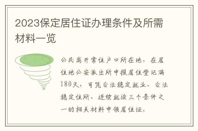 2023保定居住证办理条件及所需材料一览