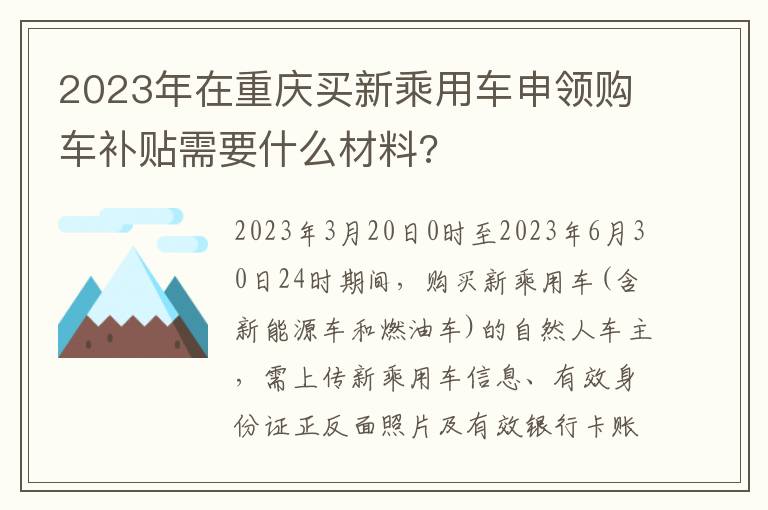 2023年在重庆买新乘用车申领购车补贴需要什么材料?