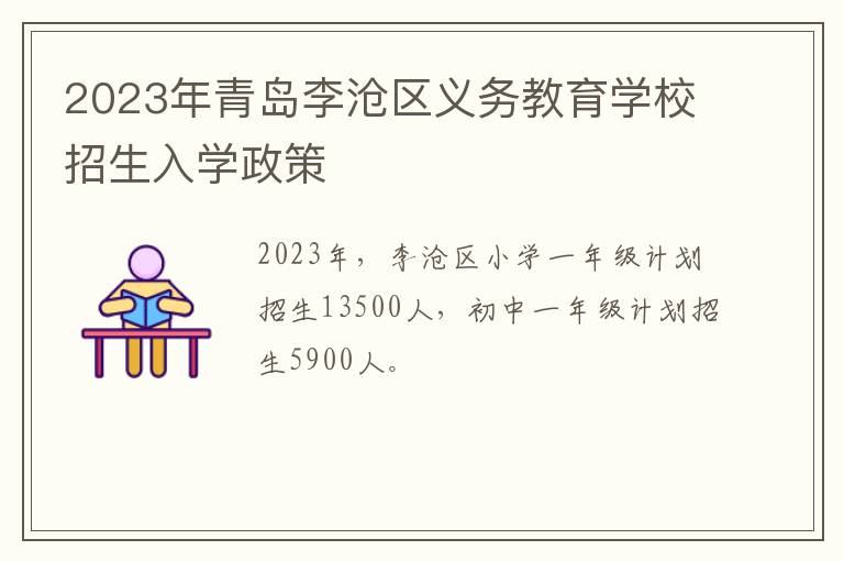 2023年青岛李沧区义务教育学校招生入学政策