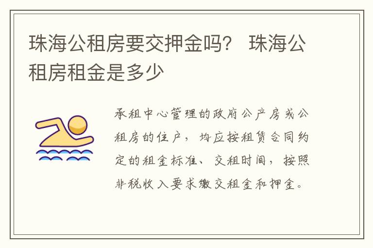 珠海公租房要交押金吗？ 珠海公租房租金是多少