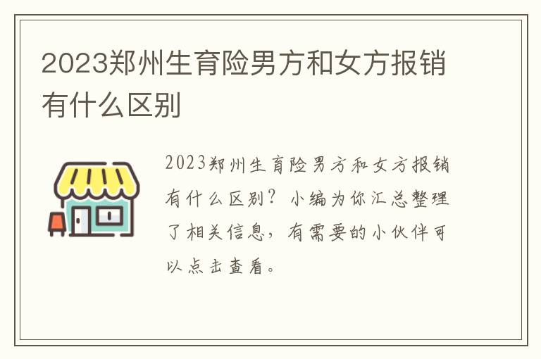 2023郑州生育险男方和女方报销有什么区别