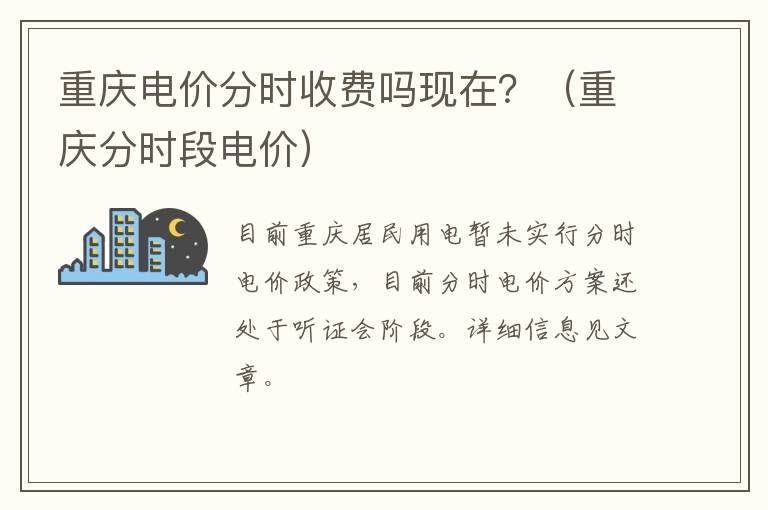 重庆分时段电价 重庆电价分时收费吗现在？