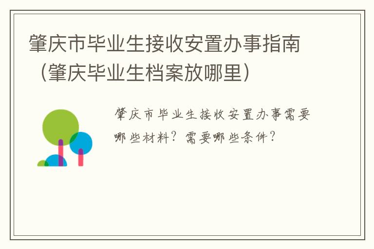 肇庆毕业生档案放哪里 肇庆市毕业生接收安置办事指南