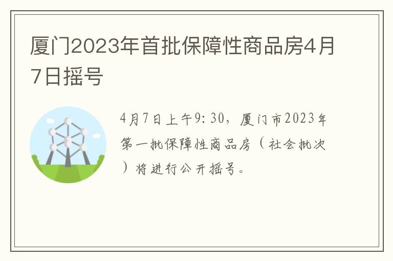 厦门2023年首批保障性商品房4月7日摇号