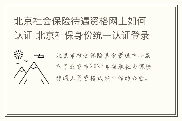 北京社会保险待遇资格网上如何认证 北京社保身份统一认证登录