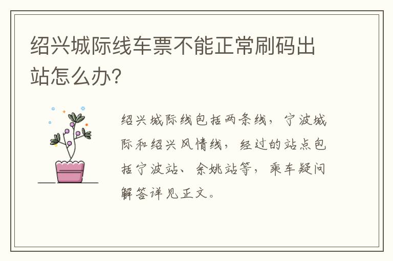 绍兴城际线车票不能正常刷码出站怎么办？