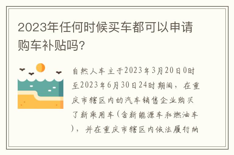 2023年任何时候买车都可以申请购车补贴吗?