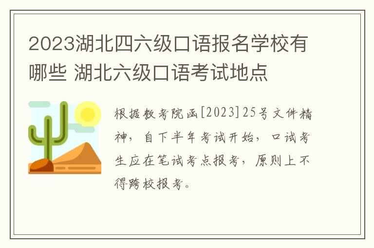 2023湖北四六级口语报名学校有哪些 湖北六级口语考试地点