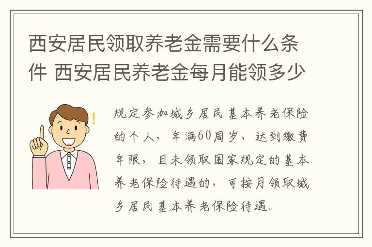 西安居民领取养老金需要什么条件 西安居民养老金每月能领多少