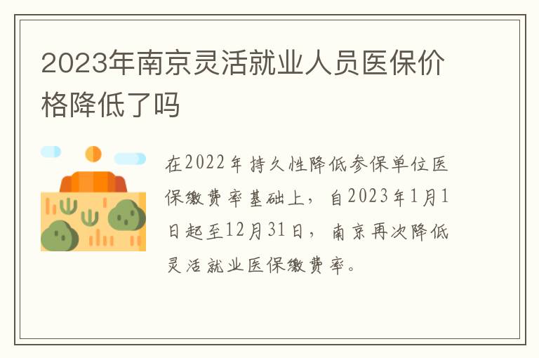 2023年南京灵活就业人员医保价格降低了吗