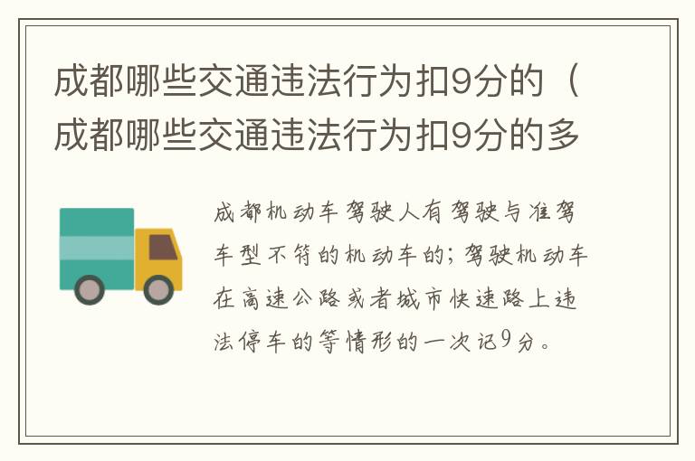 成都哪些交通违法行为扣9分的多 成都哪些交通违法行为扣9分的