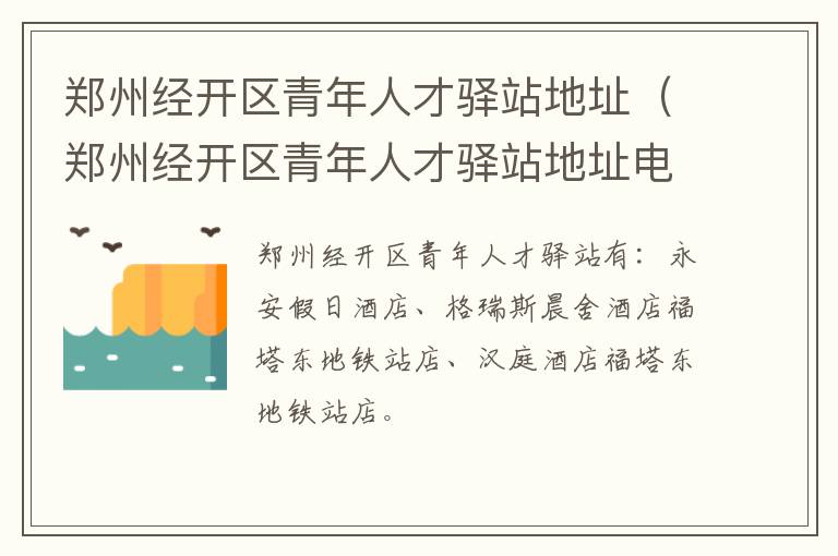 郑州经开区青年人才驿站地址电话 郑州经开区青年人才驿站地址