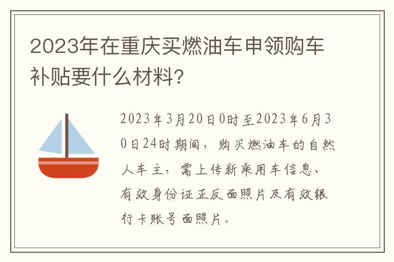 2023年在重庆买燃油车申领购车补贴要什么材料?