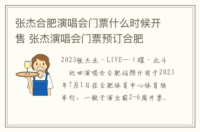 张杰合肥演唱会门票什么时候开售 张杰演唱会门票预订合肥