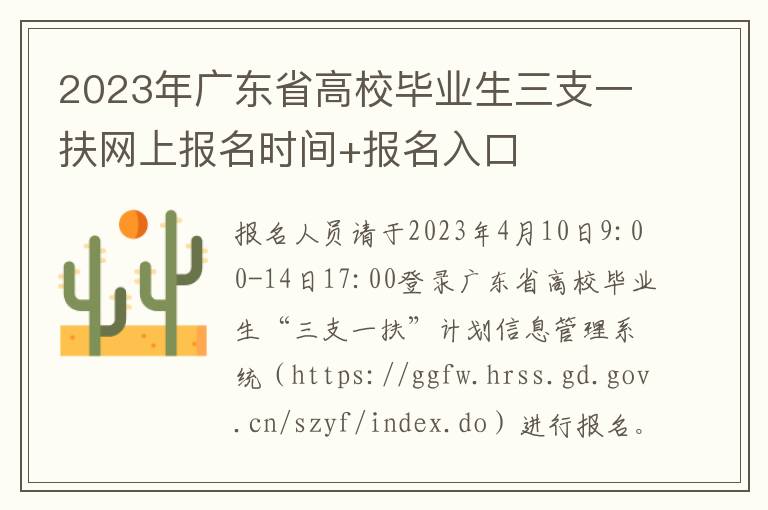 2023年广东省高校毕业生三支一扶网上报名时间+报名入口