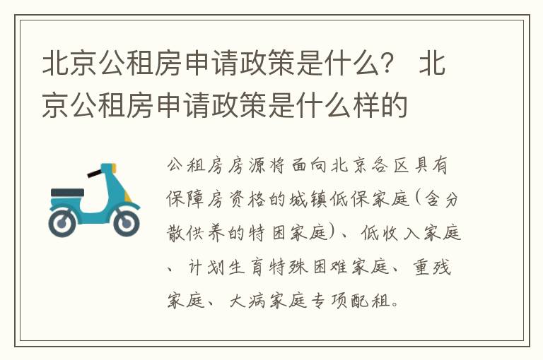 北京公租房申请政策是什么？ 北京公租房申请政策是什么样的