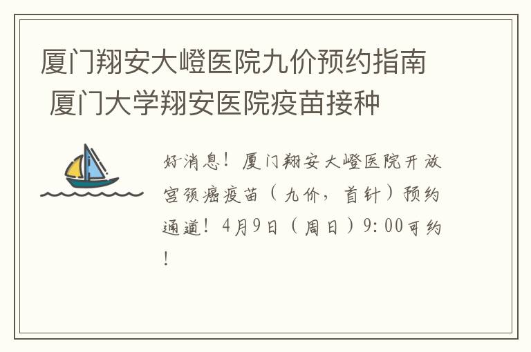 厦门翔安大嶝医院九价预约指南 厦门大学翔安医院疫苗接种