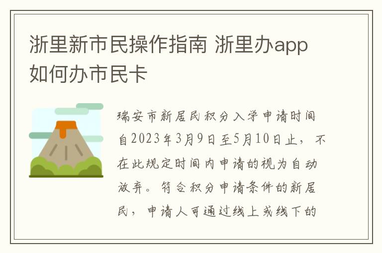 浙里新市民操作指南 浙里办app如何办市民卡