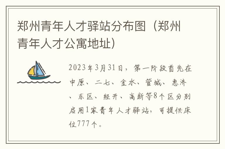 郑州青年人才公寓地址 郑州青年人才驿站分布图