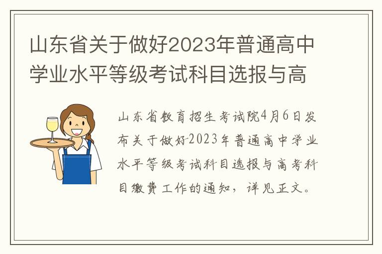 山东省关于做好2023年普通高中学业水平等级考试科目选报与高考科目缴费工作的通知